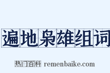 遍地枭雄组词是什么意思的图片